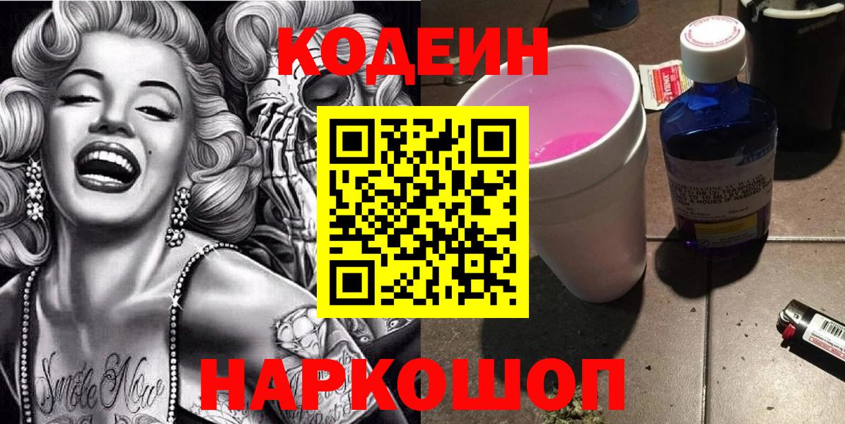 Якутск  Кодеиновый сироп Lean Purple Drank  Вход с VPN  Кодеиновый сироп Lean Purple Drank 